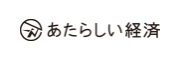 あたらしい経済